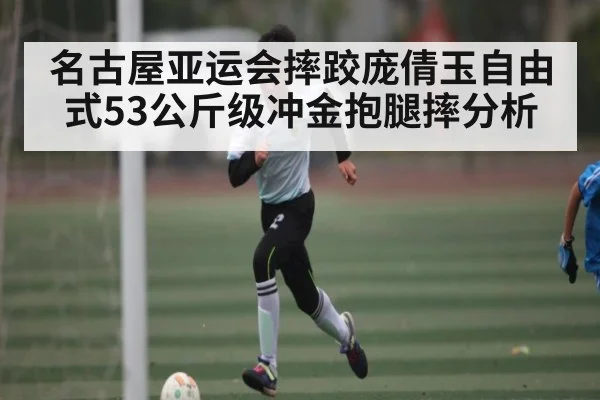 名古屋亚运会摔跤庞倩玉自由式53公斤级冲金抱腿摔分析