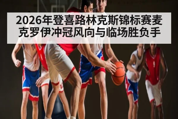 2026年登喜路林克斯锦标赛麦克罗伊冲冠风向与临场胜负手