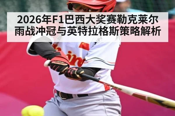 2026年F1巴西大奖赛勒克莱尔雨战冲冠与英特拉格斯策略解析